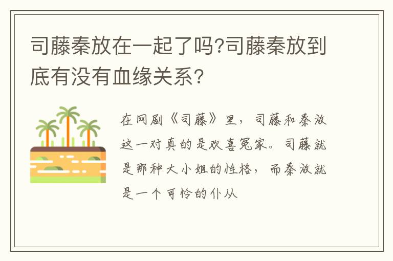 司藤秦放到底有没有血缘关系 司藤秦放在一起了吗