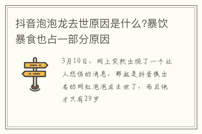 暴饮暴食也占一部分原因 抖音泡泡龙去世原因是什么