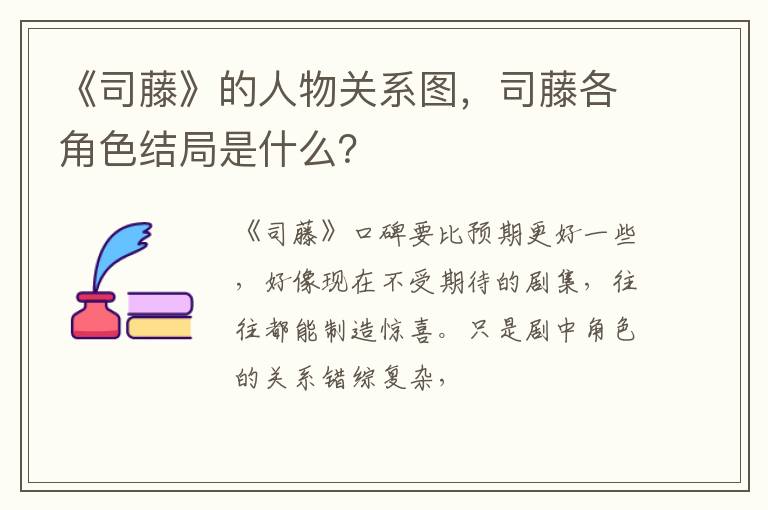 司藤各角色结局是什么 《司藤》的人物关系图