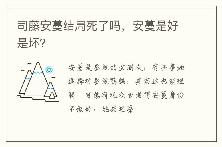 安蔓是好是坏 司藤安蔓结局死了吗