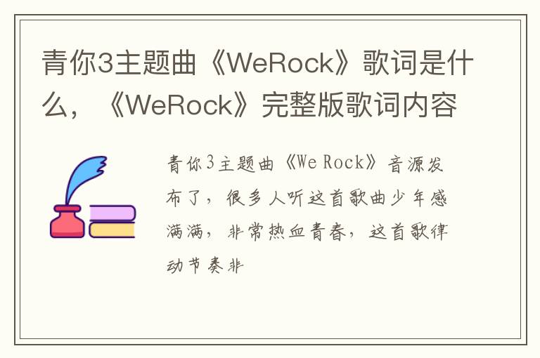 《WeRock》完整版歌词内容在线试听 青你3主题曲《WeRock》歌词是什么