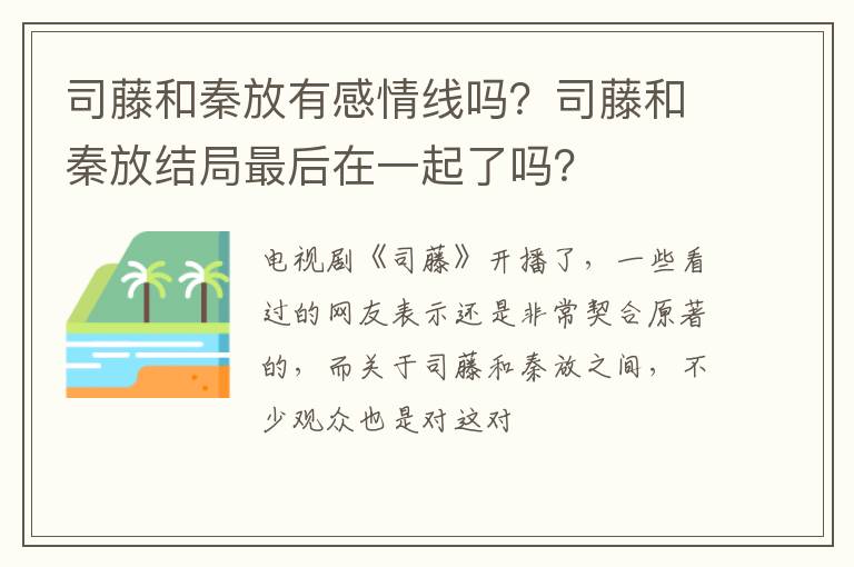 司藤和秦放结局最后在一起了吗 司藤和秦放有感情线吗