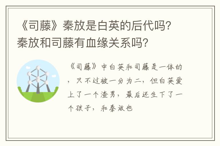 秦放和司藤有血缘关系吗 《司藤》秦放是白英的后代吗