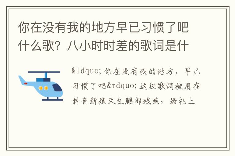 八小时时差的歌词是什么 你在没有我的地方早已习惯了吧什么歌