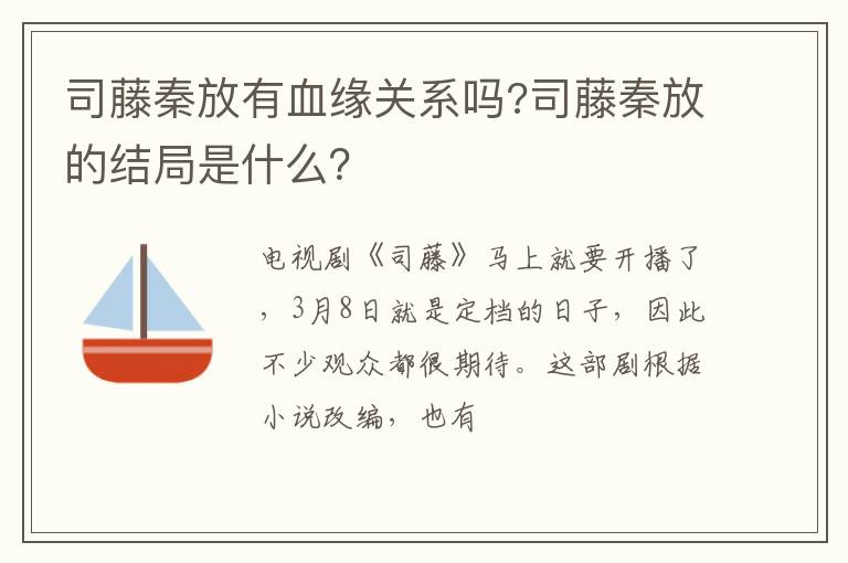 司藤秦放的结局是什么 司藤秦放有血缘关系吗