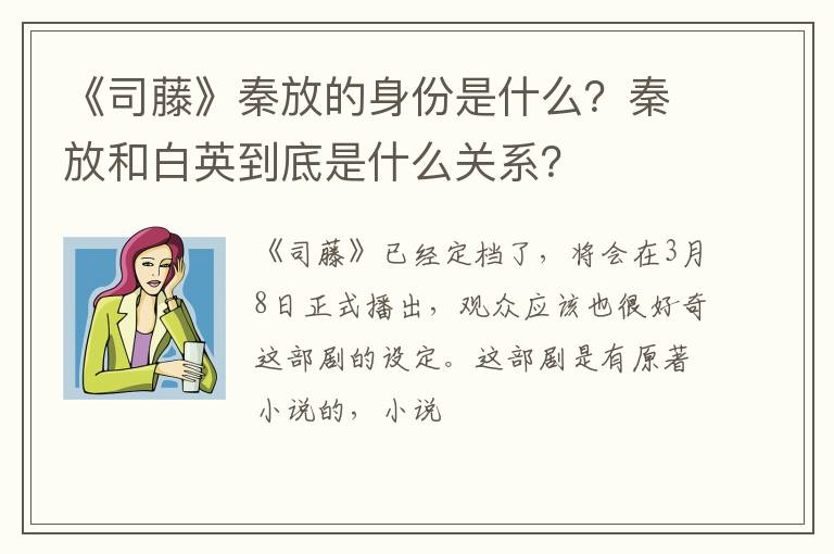 秦放和白英到底是什么关系 《司藤》秦放的身份是什么