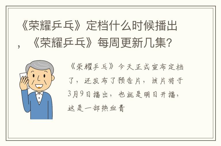 《荣耀乒乓》每周更新几集 《荣耀乒乓》定档什么时候播出