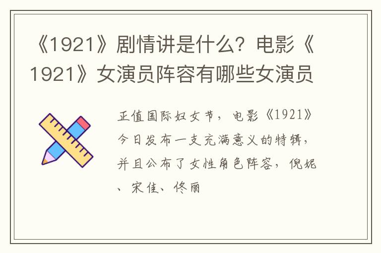 电影《1921》女演员阵容有哪些女演员 《1921》剧情讲是什么