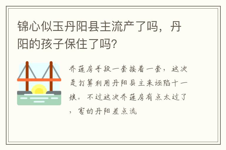 丹阳的孩子保住了吗 锦心似玉丹阳县主流产了吗