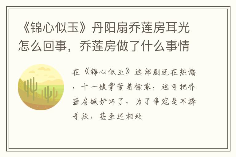 乔莲房做了什么事情 《锦心似玉》丹阳扇乔莲房耳光怎么回事