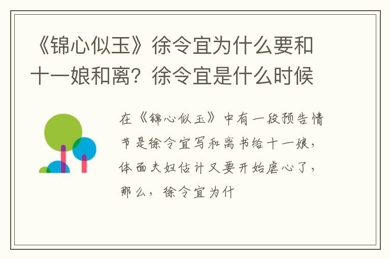 徐令宜是什么时候喜欢十一娘的 《锦心似玉》徐令宜为什么要和十一娘和离