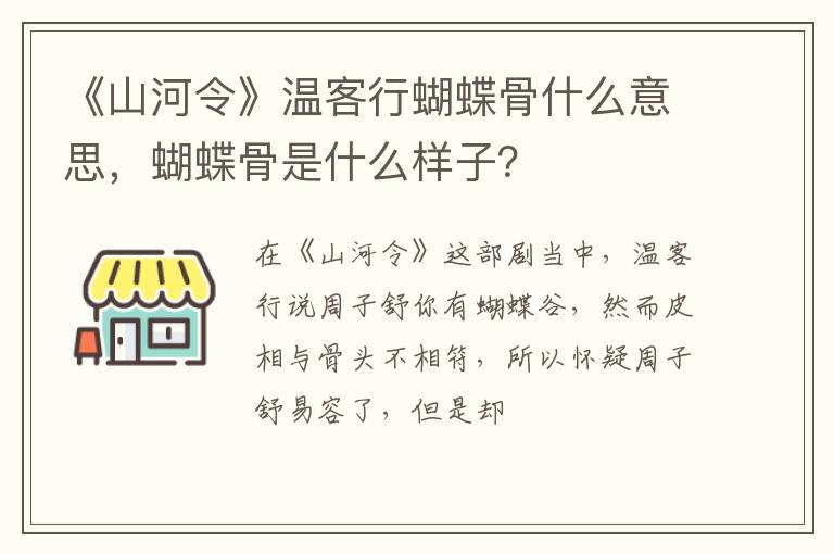 蝴蝶骨是什么样子 《山河令》温客行蝴蝶骨什么意思