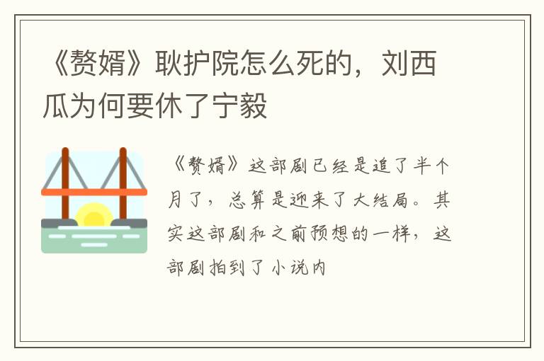 刘西瓜为何要休了宁毅 《赘婿》耿护院怎么死的