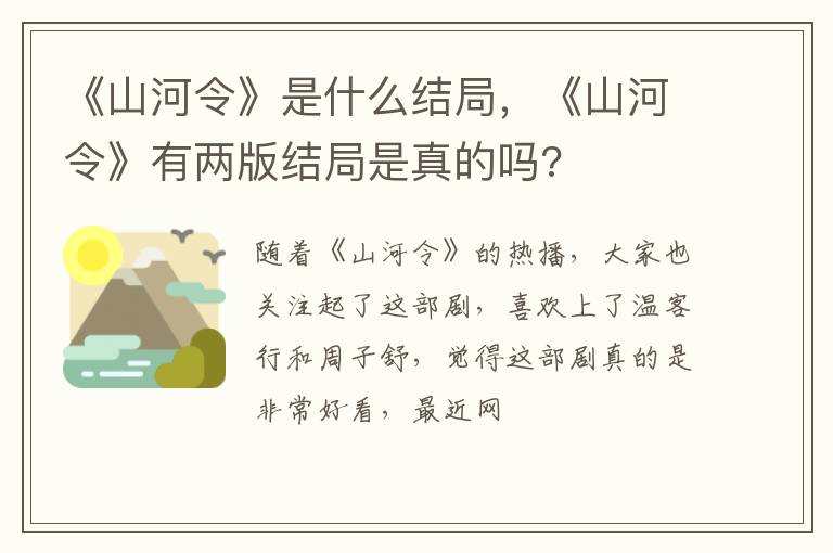 《山河令》有两版结局是真的吗 《山河令》是什么结局