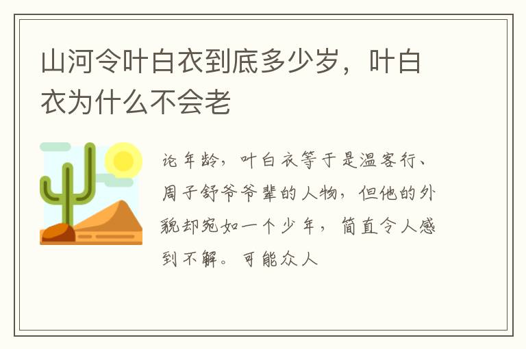 叶白衣为什么不会老 山河令叶白衣到底多少岁