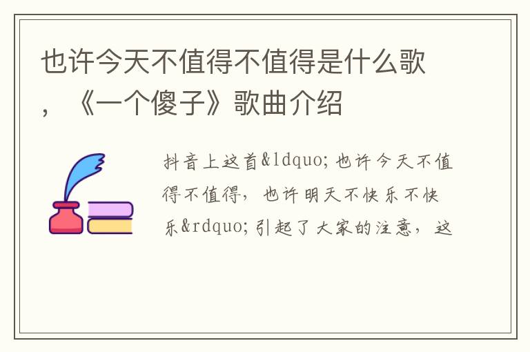 《一个傻子》歌曲介绍 也许今天不值得不值得是什么歌