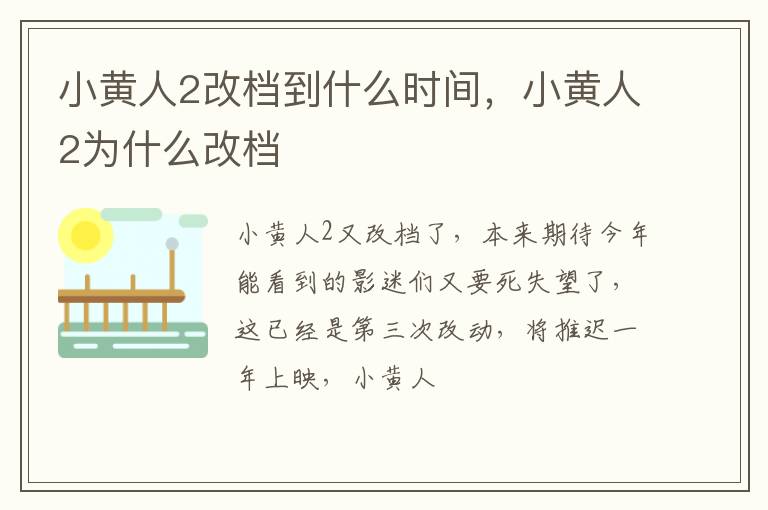 小黄人2为什么改档 小黄人2改档到什么时间