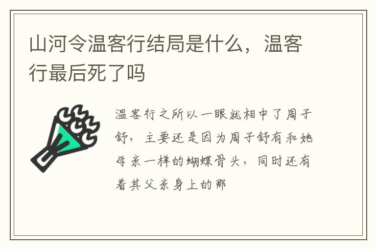 温客行最后死了吗 山河令温客行结局是什么