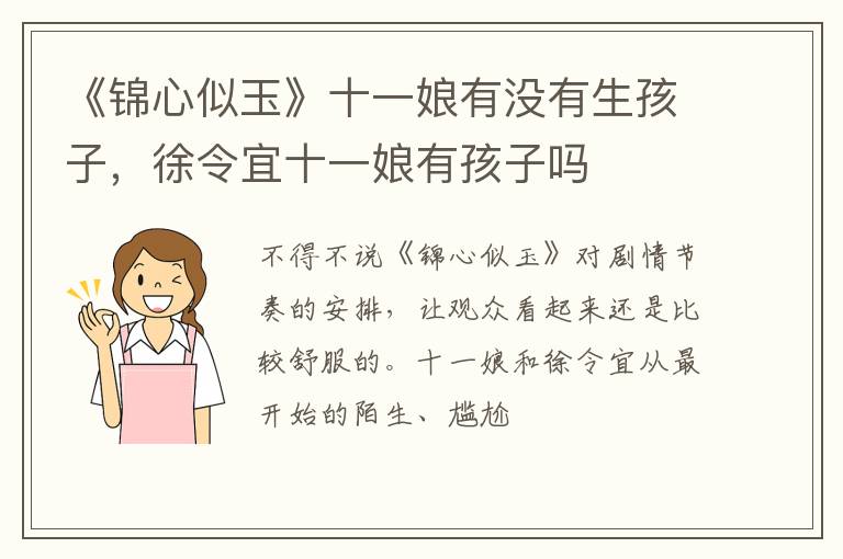 徐令宜十一娘有孩子吗 《锦心似玉》十一娘有没有生孩子