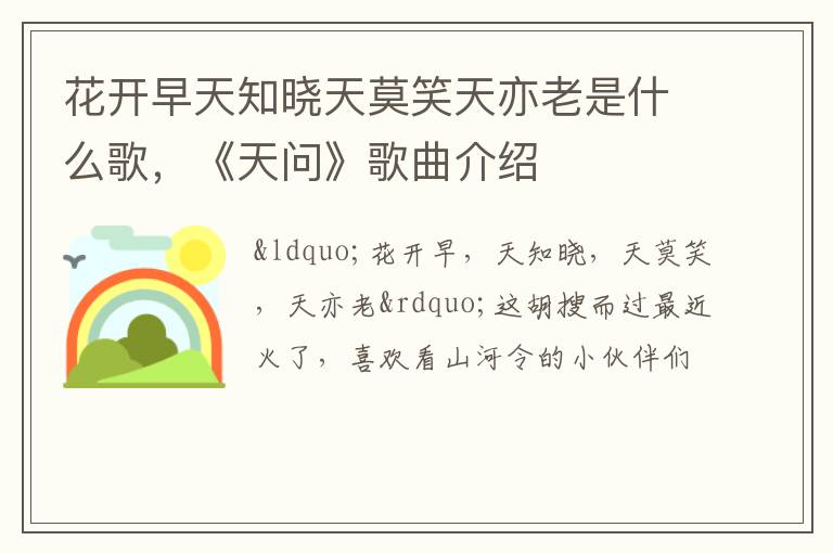 《天问》歌曲介绍 花开早天知晓天莫笑天亦老是什么歌