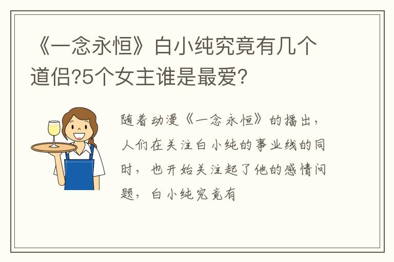 5个女主谁是最爱 《一念永恒》白小纯究竟有几个道侣