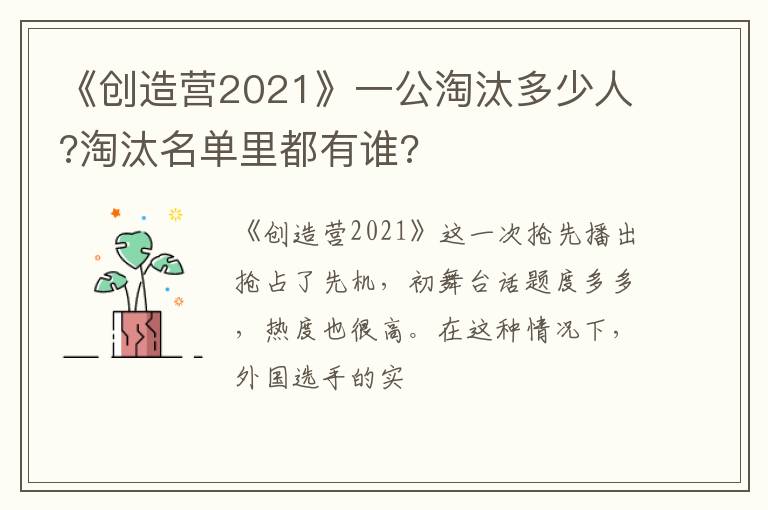 淘汰名单里都有谁 《创造营2021》一公淘汰多少人