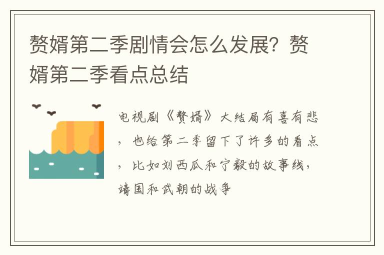 赘婿第二季看点总结 赘婿第二季剧情会怎么发展