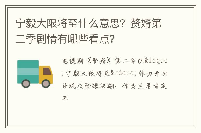 赘婿第二季剧情有哪些看点 宁毅大限将至什么意思