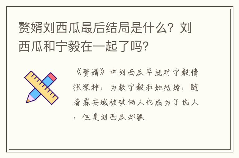 刘西瓜和宁毅在一起了吗 赘婿刘西瓜最后结局是什么