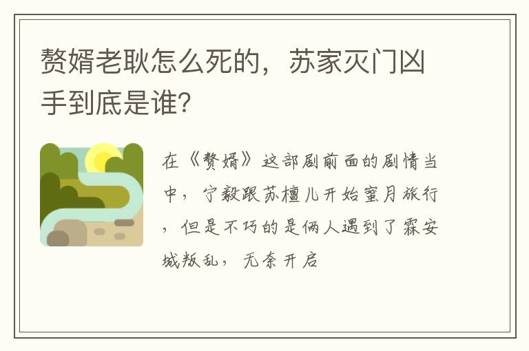 苏家灭门凶手到底是谁 赘婿老耿怎么死的