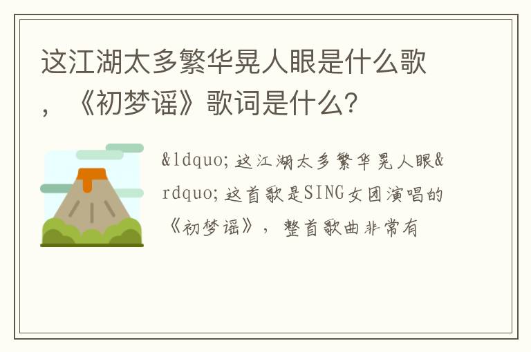 《初梦谣》歌词是什么 这江湖太多繁华晃人眼是什么歌