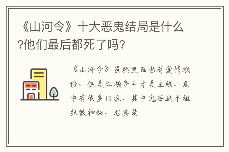 他们最后都死了吗 《山河令》十大恶鬼结局是什么