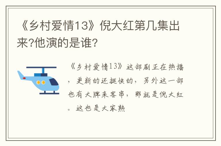 他演的是谁 《乡村爱情13》倪大红第几集出来