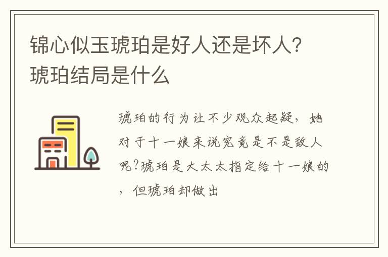 琥珀结局是什么 锦心似玉琥珀是好人还是坏人