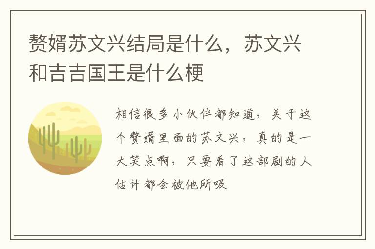 苏文兴和吉吉国王是什么梗 赘婿苏文兴结局是什么