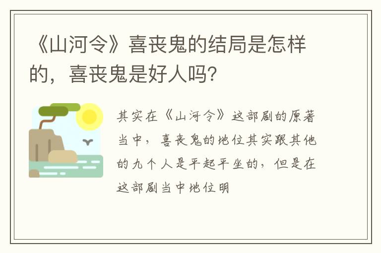 喜丧鬼是好人吗 《山河令》喜丧鬼的结局是怎样的