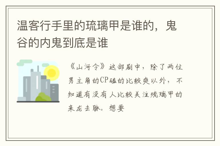 鬼谷的内鬼到底是谁 温客行手里的琉璃甲是谁的