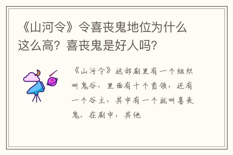 喜丧鬼是好人吗 《山河令》令喜丧鬼地位为什么这么高