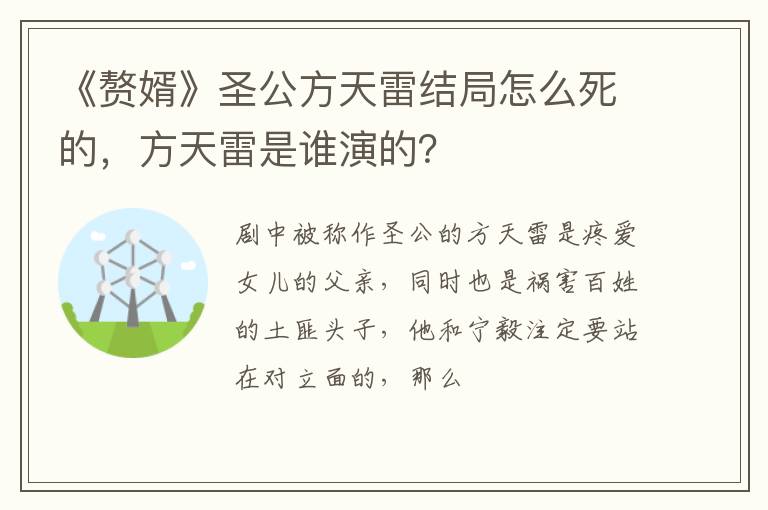 方天雷是谁演的 《赘婿》圣公方天雷结局怎么死的