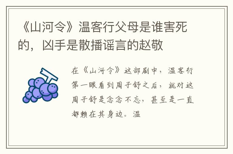 凶手是散播谣言的赵敬 《山河令》温客行父母是谁害死的