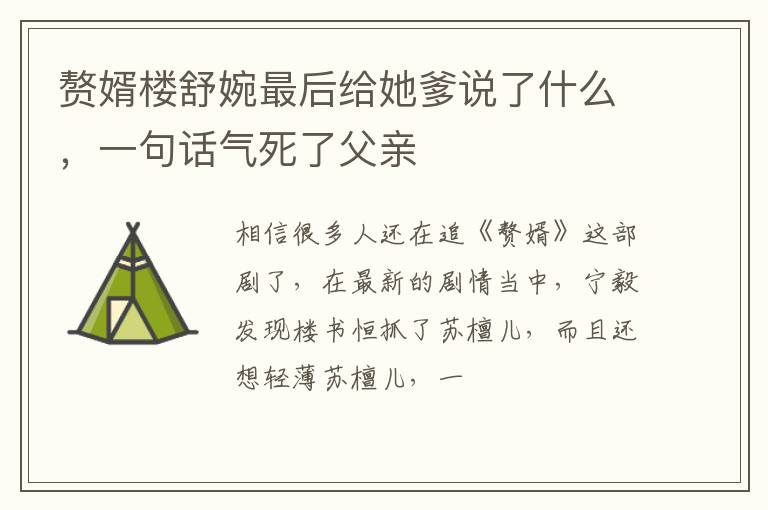 一句话气死了父亲 赘婿楼舒婉最后给她爹说了什么