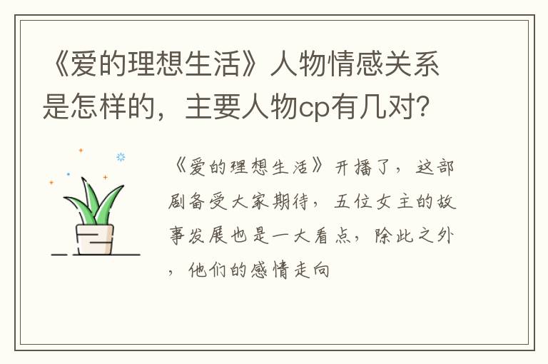 主要人物cp有几对 《爱的理想生活》人物情感关系是怎样的