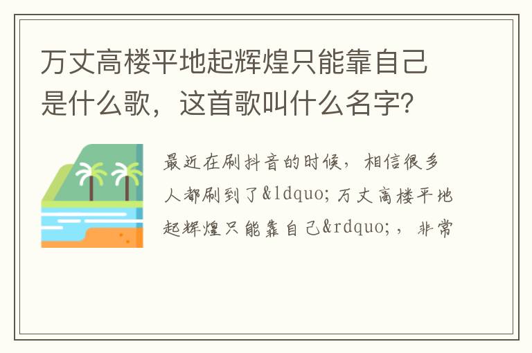 这首歌叫什么名字 万丈高楼平地起辉煌只能靠自己是什么歌