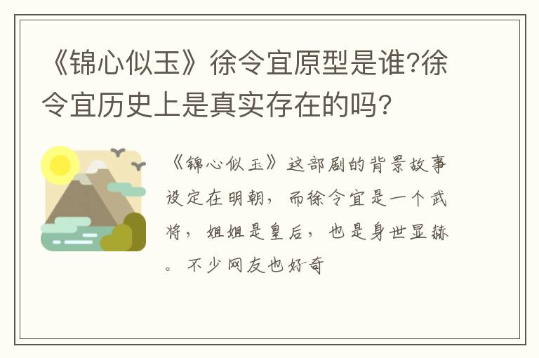 徐令宜历史上是真实存在的吗 《锦心似玉》徐令宜原型是谁