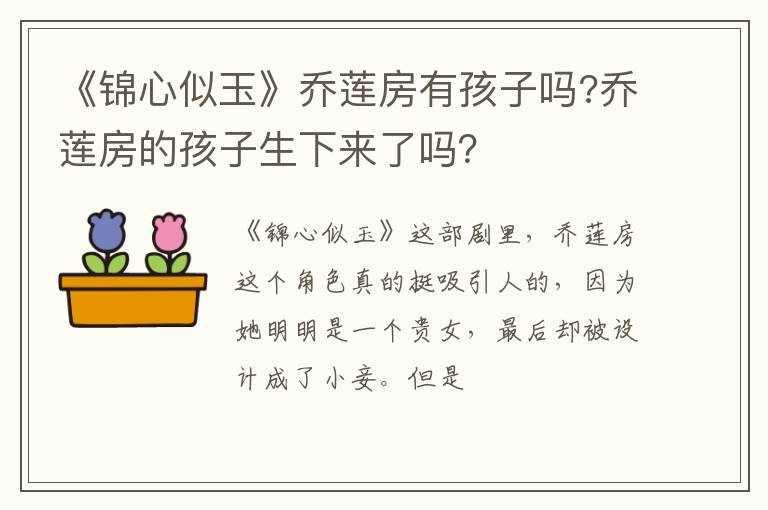 乔莲房的孩子生下来了吗 《锦心似玉》乔莲房有孩子吗