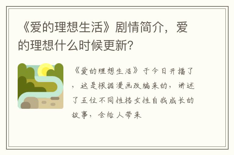 爱的理想什么时候更新 《爱的理想生活》剧情简介