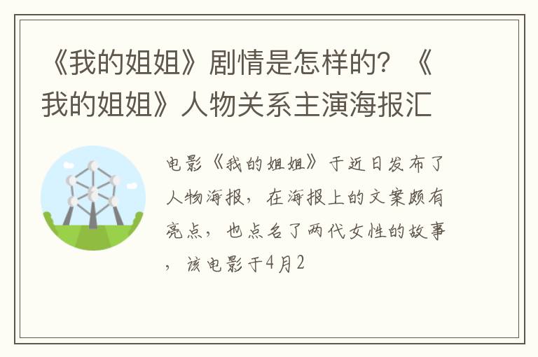 《我的姐姐》人物关系主演海报汇总 《我的姐姐》剧情是怎样的