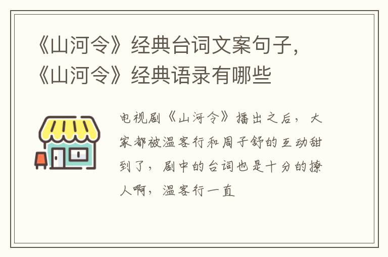 《山河令》经典语录有哪些 《山河令》经典台词文案句子