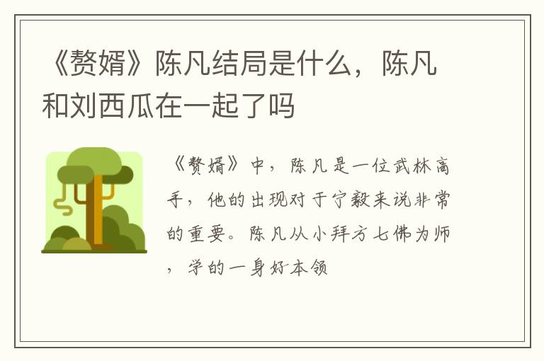 陈凡和刘西瓜在一起了吗 《赘婿》陈凡结局是什么