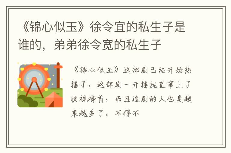 弟弟徐令宽的私生子 《锦心似玉》徐令宜的私生子是谁的